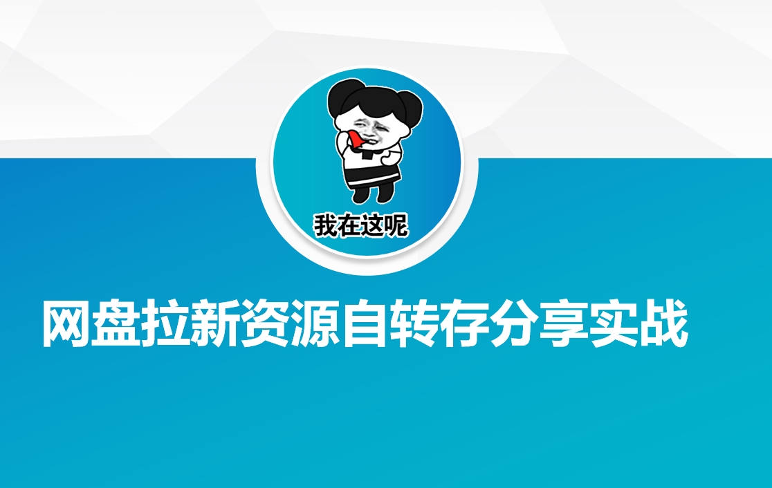 网盘拉新资源自动转存分享实战-资源社区