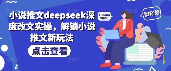 小说推文deepseek深度改文实操，解锁小说推文新玩法-资源社区