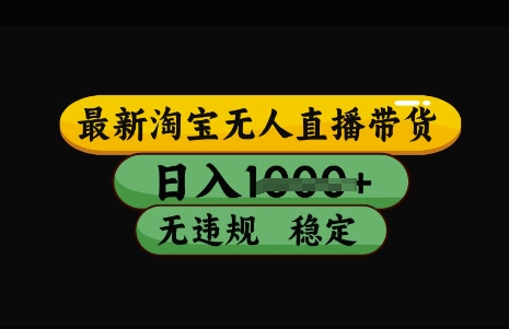 最新淘宝无人直播带货，日入几张，不违规不封号稳定，3月中旬研究的独家技术，操作简单【揭秘】-资源社区