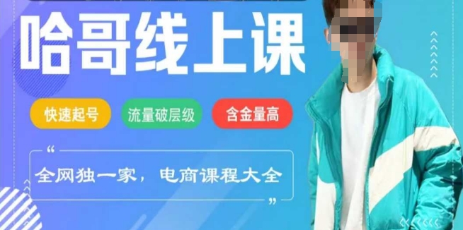 电商线上课程2025年，快速起号，流量破层级，这套方法起号率99%-资源社区