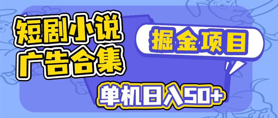 短剧小说合集广告掘金项目，单机日入50+-资源社区