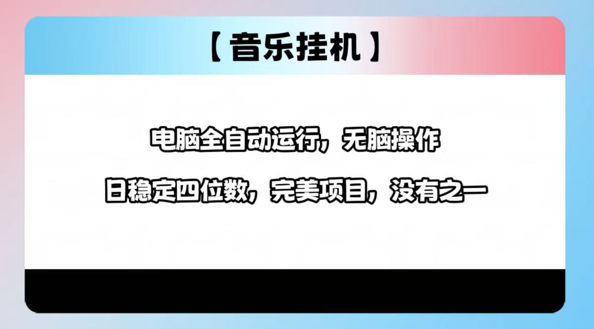 2025最新玩法，音乐挂机，电脑挂机无需手动，轻松1000+-资源社区