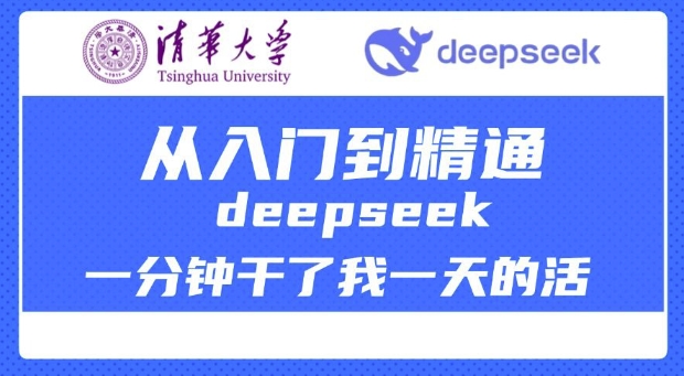 清华大学讲DeepSeek最全教程，从入门到精通，deepseek一分钟干了我一天的活-资源社区