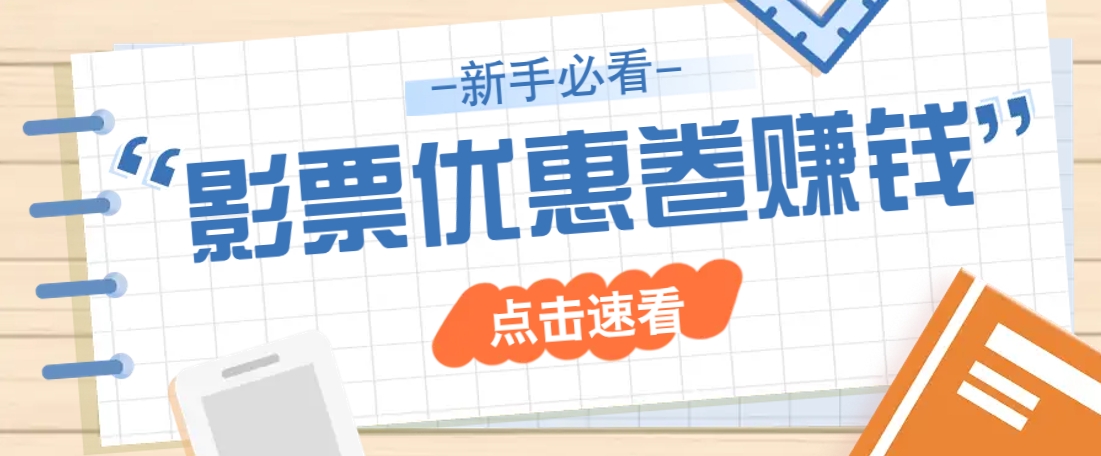 免费送10元电影票优惠卷？一单还能赚2元，无门槛轻松一天赚几十-资源社区