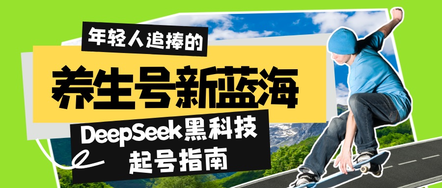 养生号新蓝海！DeepSeek黑科技起号指南：7天打造5W+爆款作品，素人日赚…-资源社区