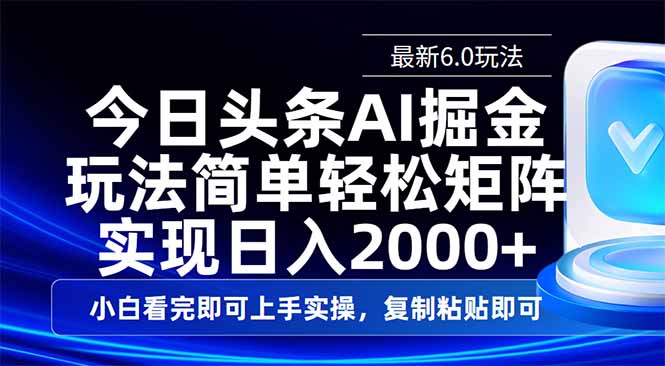 今日头条最新6.0玩法，思路简单，复制粘贴，轻松实现矩阵日入2000+-资源社区