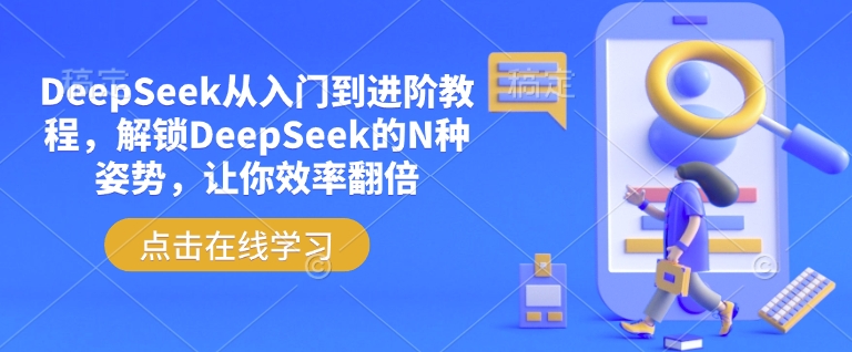 DeepSeek从入门到进阶教程，解锁DeepSeek的N种姿势，让你效率翻倍-资源社区