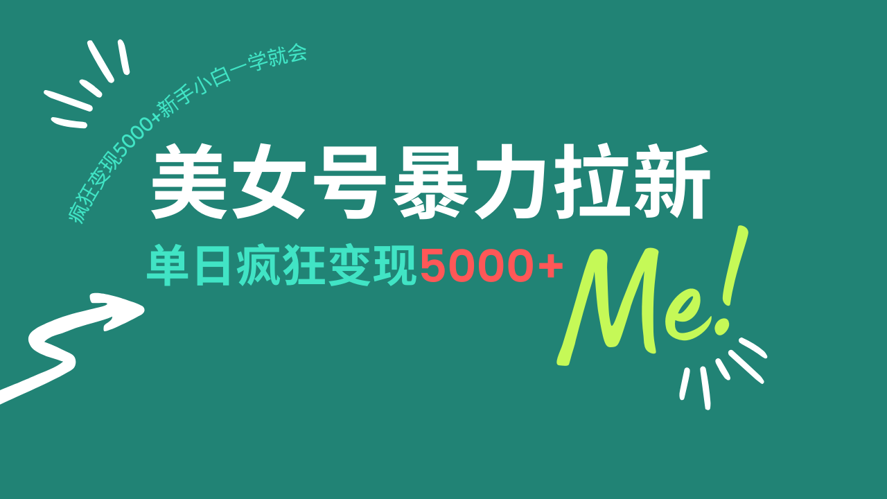 美女号暴力拉新，用过AI优化一件生成，每天搬砖，疯狂变现5000+新手小…-资源社区