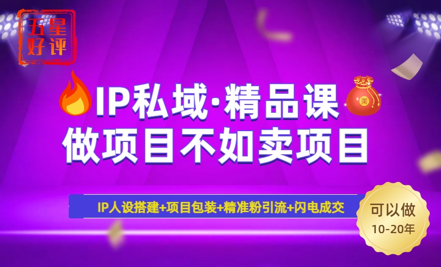 2025年“IP私域·密训精品课”，日赚3000+小白避坑年赚百万，暴力引流…-资源社区