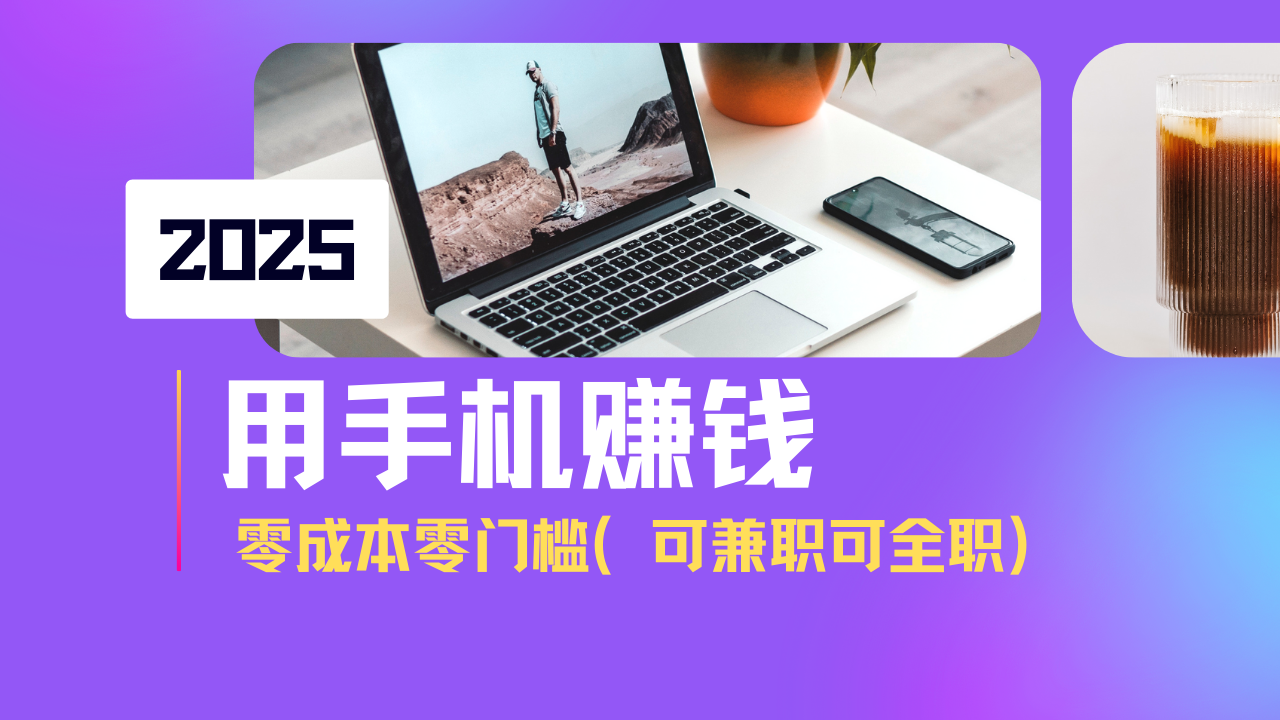 2025最新手机赚钱项目，单日收益500+，零成本零门槛，小白也能做！(可…-资源社区