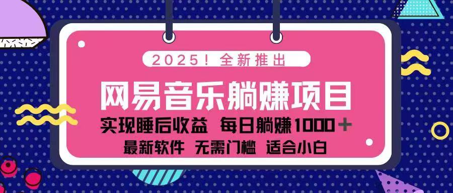 2025最新网易云躺赚项目 每天几分钟 轻松3万+-资源社区