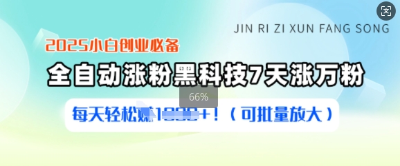 2025小白创业必备涨粉黑科技，7天涨万粉，每天轻松收益多张(可批量放大)-资源社区