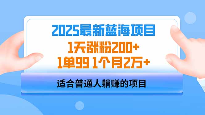 2025蓝海项目 1天涨粉200+ 1单99 1个月2万+-资源社区