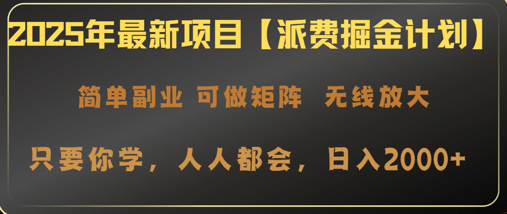 2025年最新项目【派费掘金计划】操作简单，日入2000+-资源社区