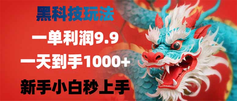 黑科技玩法，一单利润9.9,一天到手1000+，新手小白秒上手-资源社区