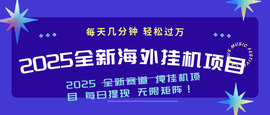 2025最新海外挂机项目：每天几分钟，轻松月入过万-资源社区