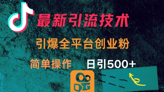 最新引流方法，引爆全平台的一个创业粉，简单操作日引300+-资源社区