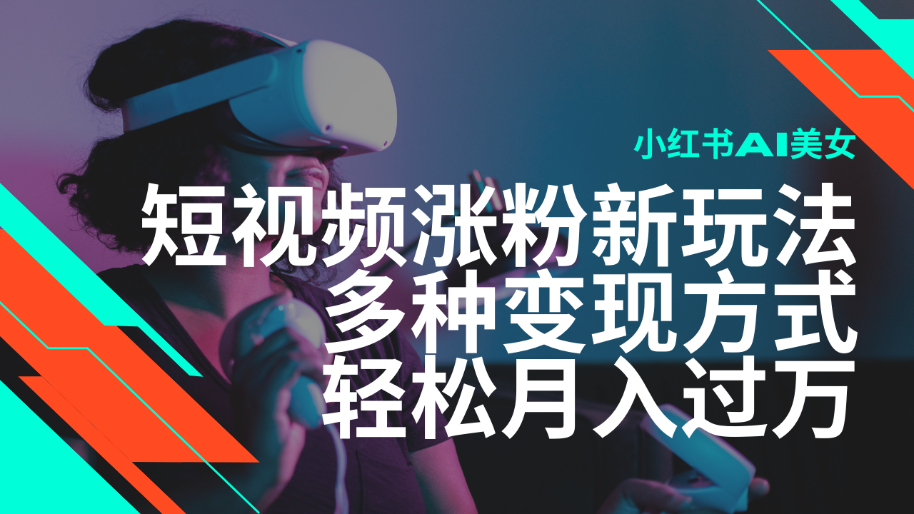 最新风口蓝海项目，小红书AI美女短视频涨粉玩法，多种变现方式轻松月入…-资源社区