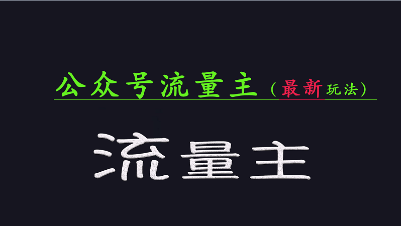 公众号流量全网最新玩法核心，系统讲解各种先进玩法和稳定收益的方法-资源社区