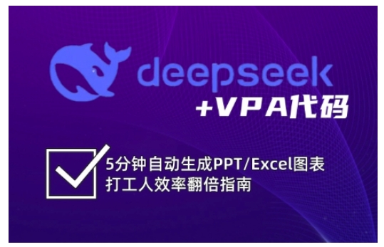 deepseek+VPA代码，5分钟自动生成PPT/Excel图表打工人效率翻倍指南-资源社区